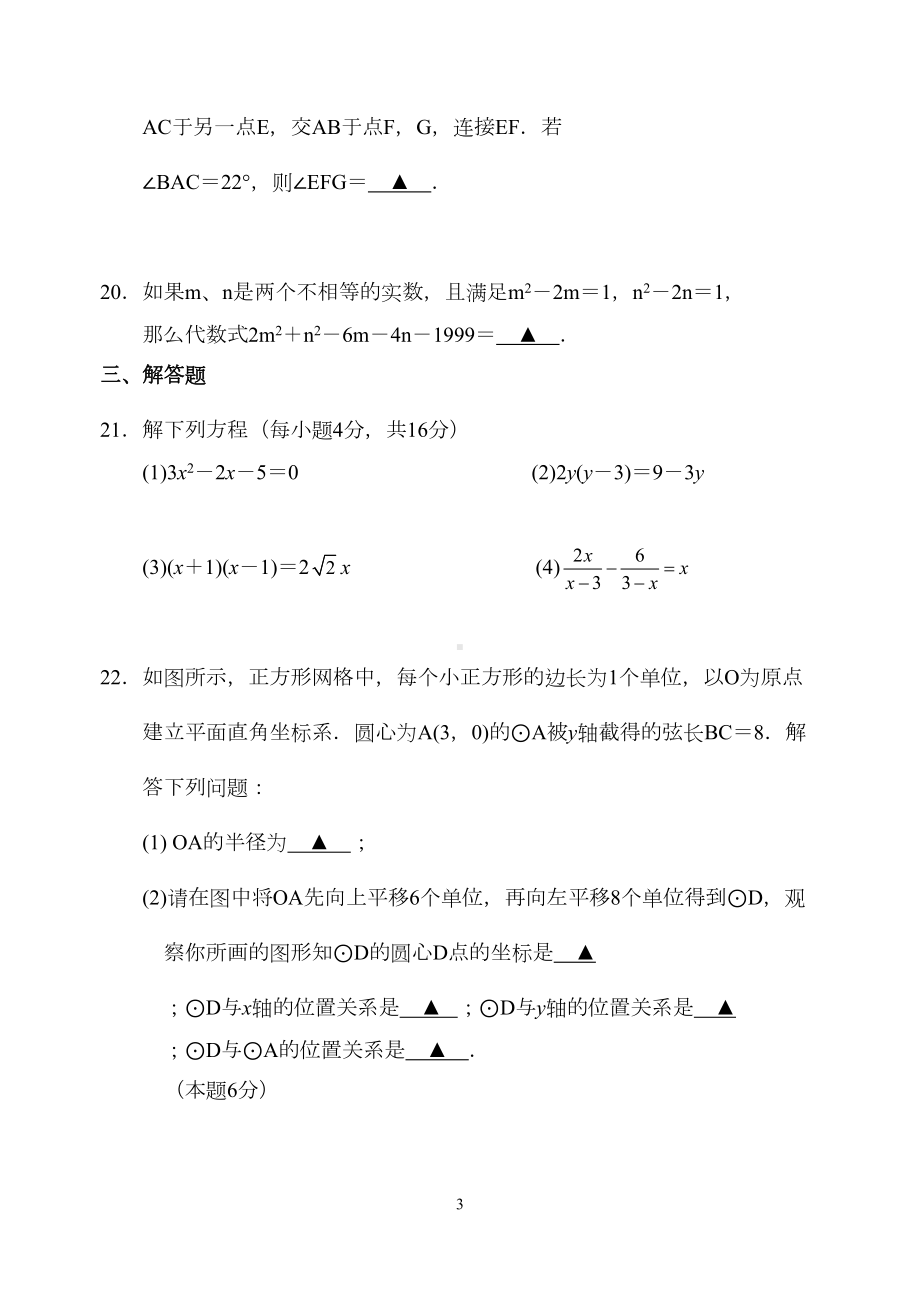 苏教版第一学期期中考试试卷九年级数学附答案(DOC 8页).doc_第3页