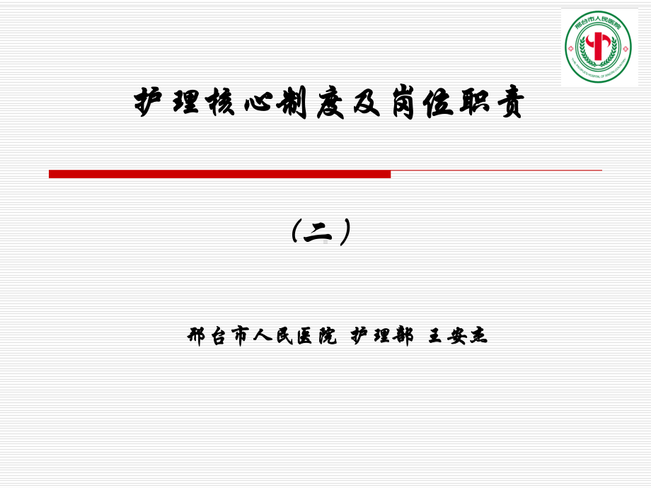 护理核心制度与岗位职责-课件.ppt_第2页