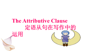 定语从句在写作之中的运用课件.ppt