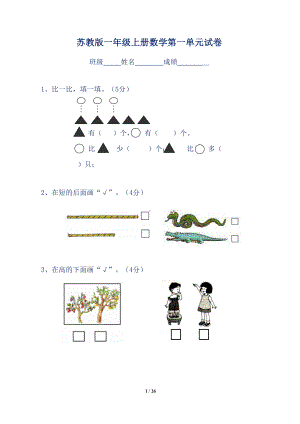 苏教版小学一年级数学上册全套单元测试题训练(DOC 26页).doc