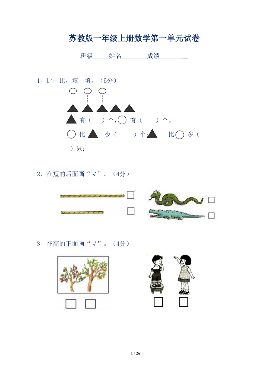 苏教版小学一年级数学上册全套单元测试题训练(DOC 26页).doc_第1页