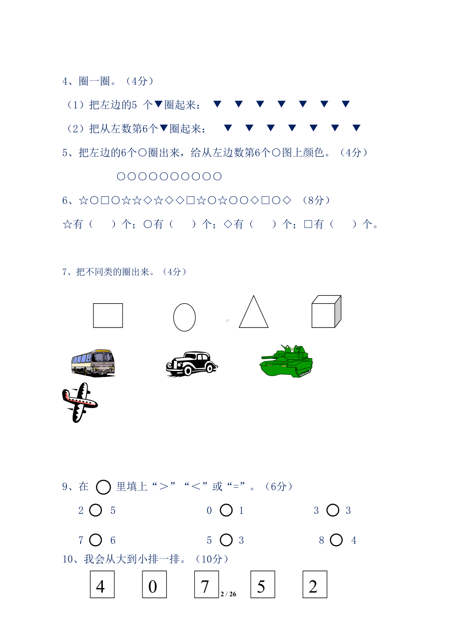 苏教版小学一年级数学上册全套单元测试题训练(DOC 26页).doc_第2页