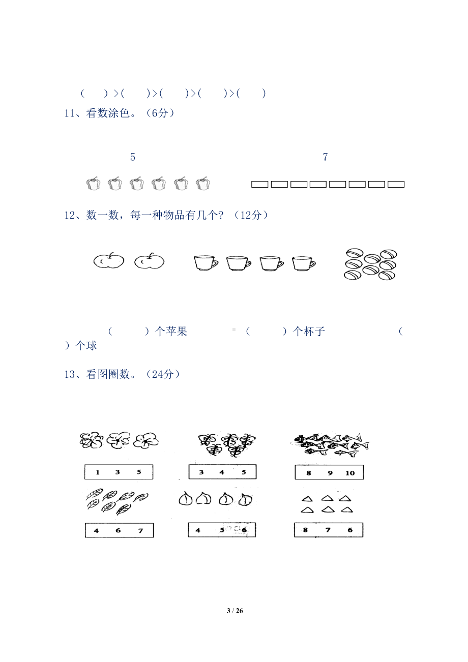 苏教版小学一年级数学上册全套单元测试题训练(DOC 26页).doc_第3页