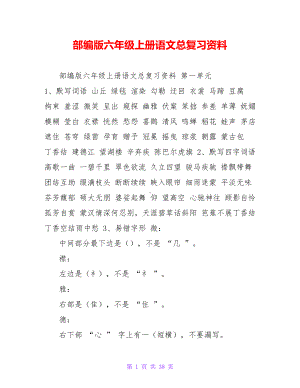 部编版六年级上册语文总复习资料(DOC 38页).doc