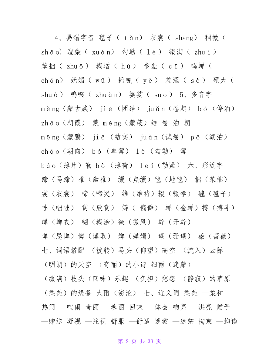 部编版六年级上册语文总复习资料(DOC 38页).doc_第2页