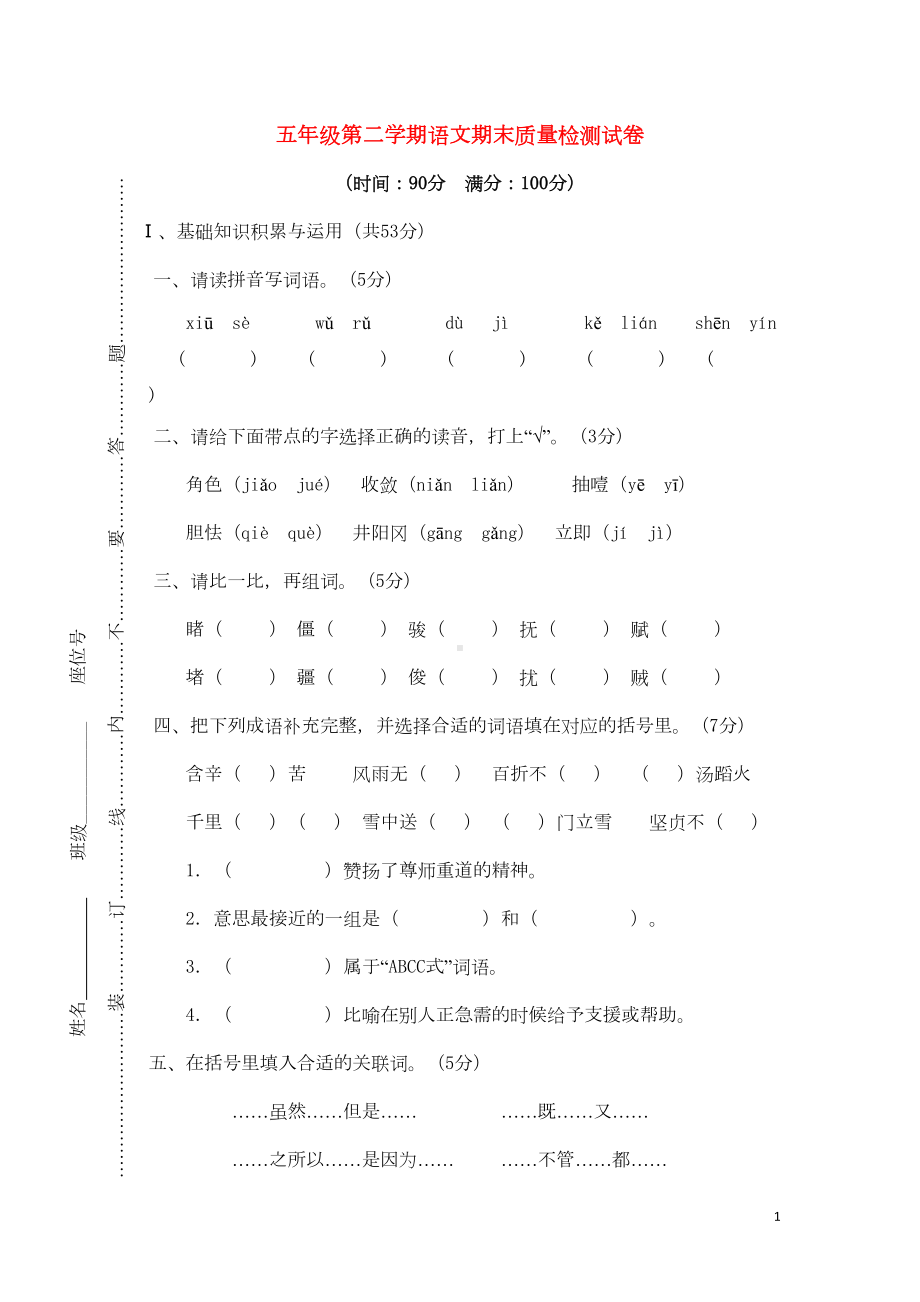 部编版语文五年级下册期末质量检测试卷有答案(DOC 5页).doc_第1页