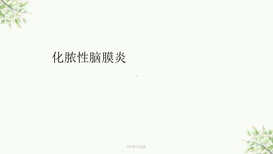 化脓性脑膜炎的护理查房课件.ppt_第1页