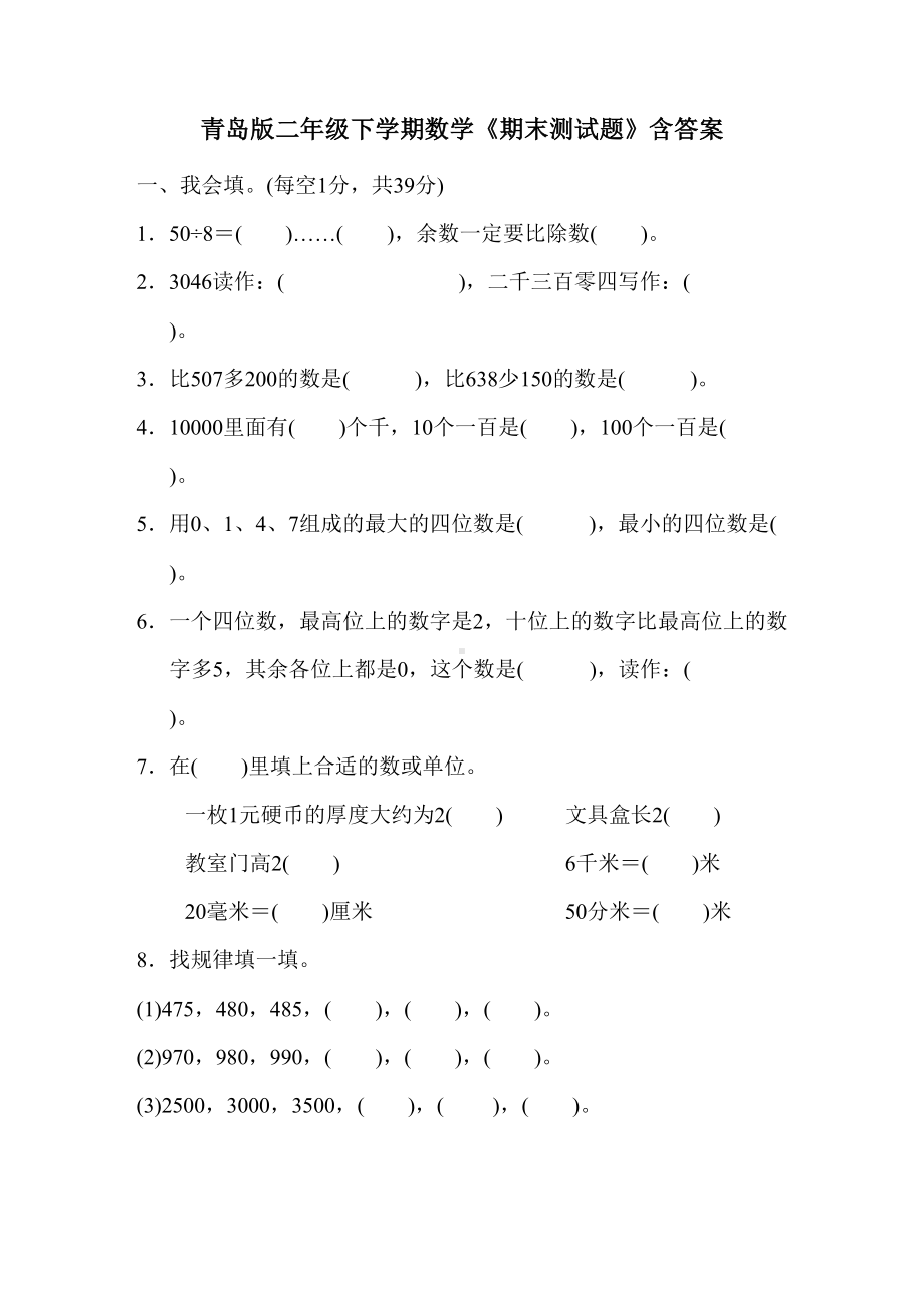 青岛版二年级下学期数学《期末测试题》含答案(DOC 8页).doc_第1页