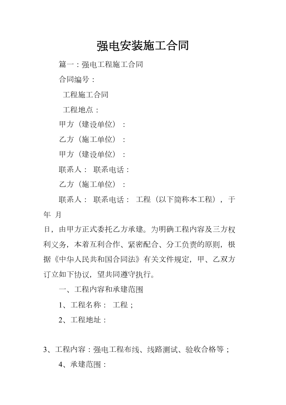 强电安装施工合同(DOC 37页).docx_第1页