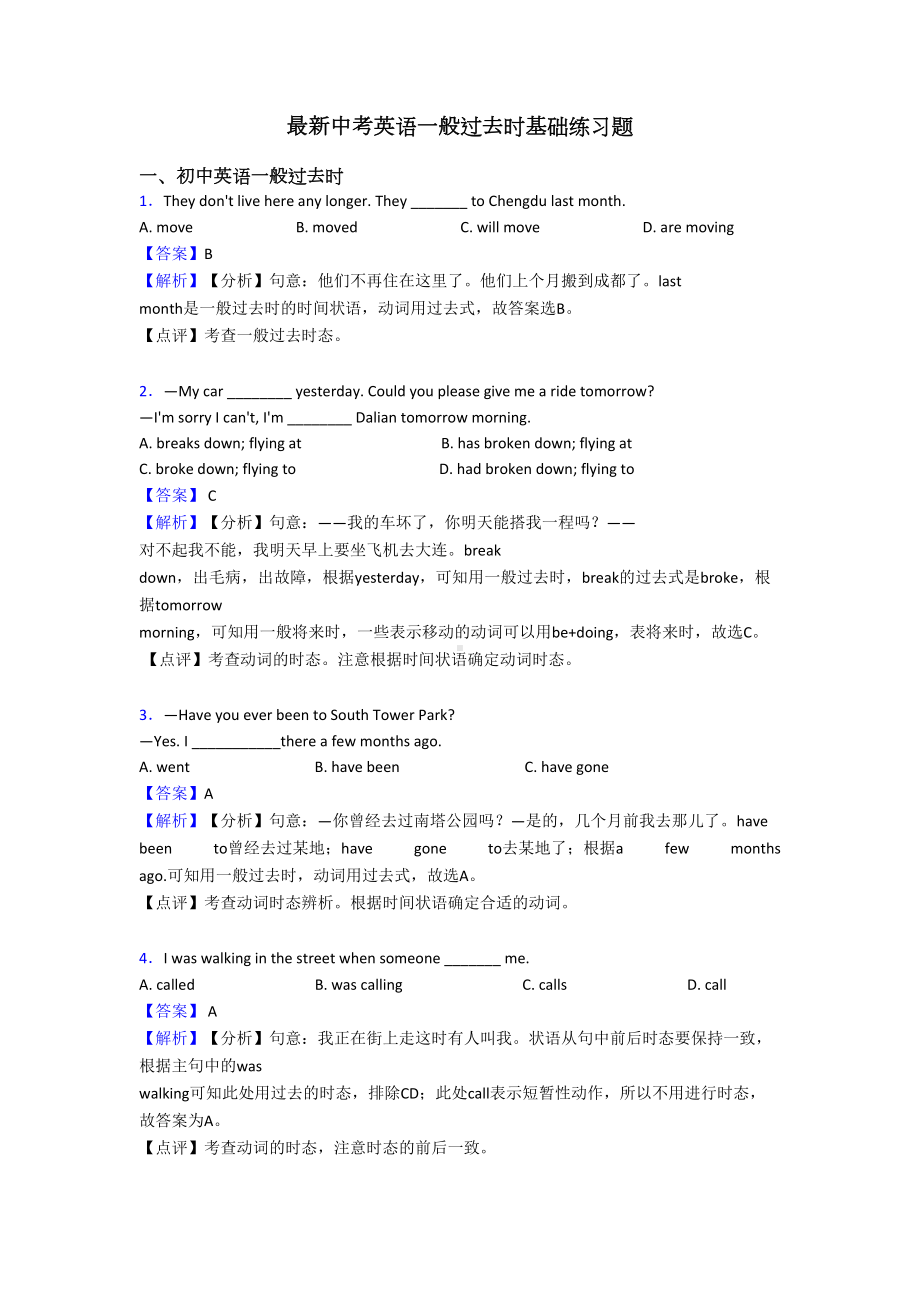 最新中考英语一般过去时基础练习题(DOC 8页).doc_第1页