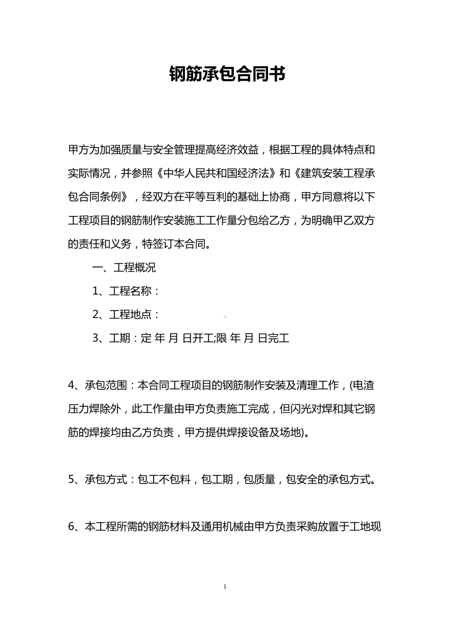 钢筋承包合同书(DOC 8页).doc_第1页