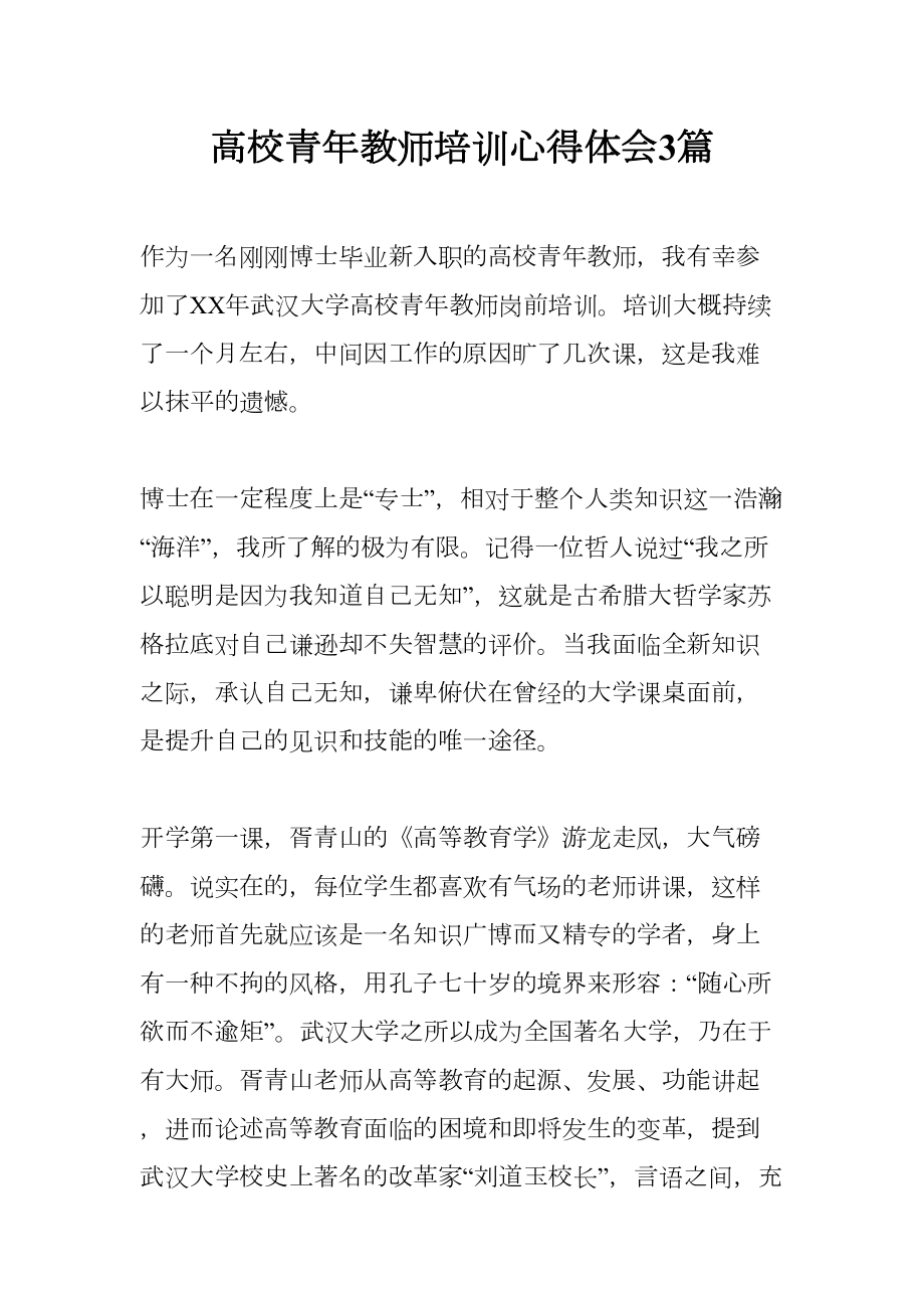 高校青年教师培训心得体会3篇(DOC 13页).docx_第1页