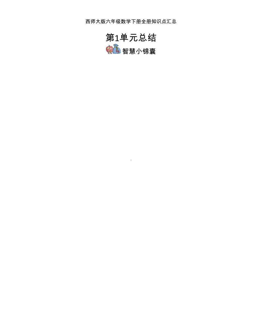 西师大版六年级数学下册全册知识点汇总(DOC 9页).docx_第1页