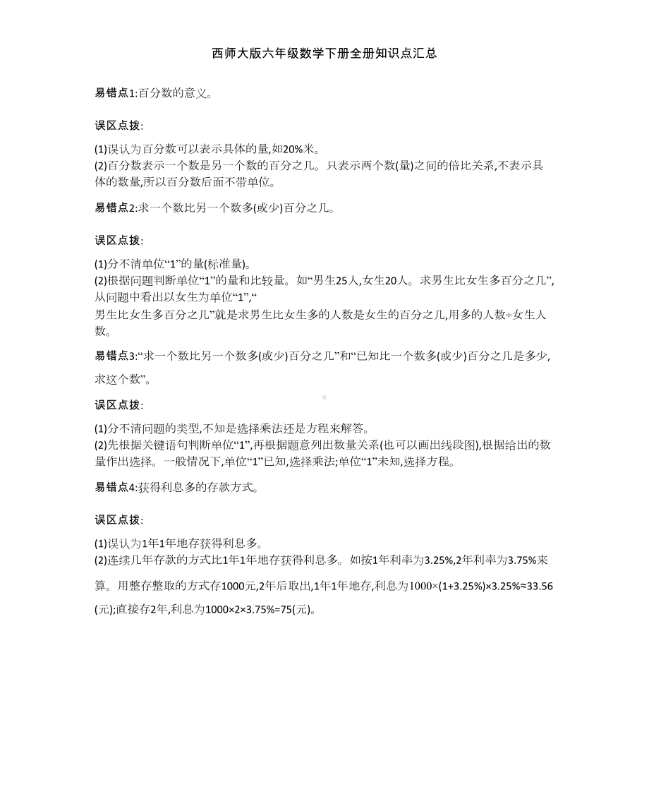 西师大版六年级数学下册全册知识点汇总(DOC 9页).docx_第3页