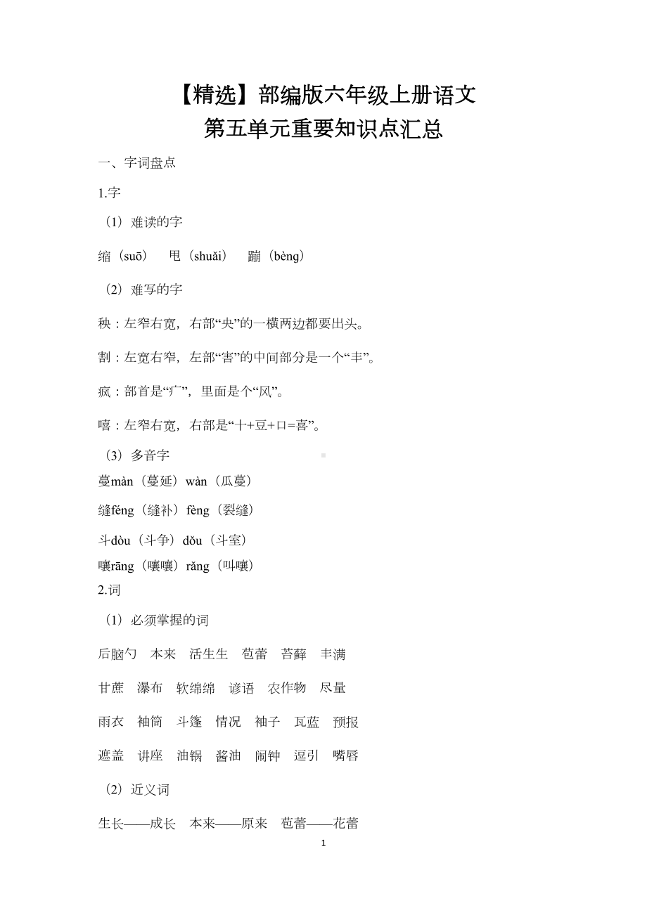 部编版六年级上册语文第五单元重要知识点汇总(DOC 4页).doc_第1页