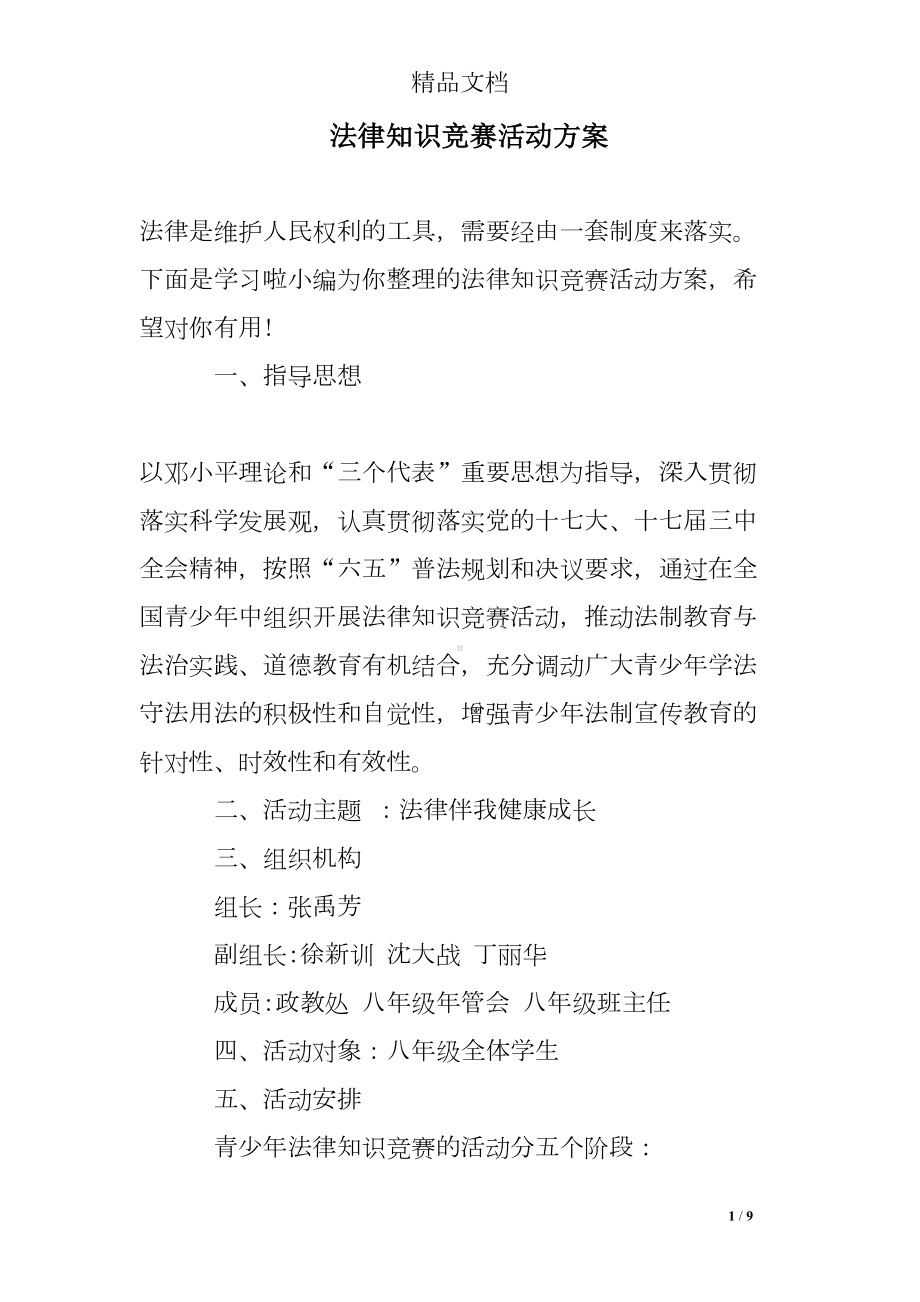 法律知识竞赛活动方案(DOC 9页).doc_第1页