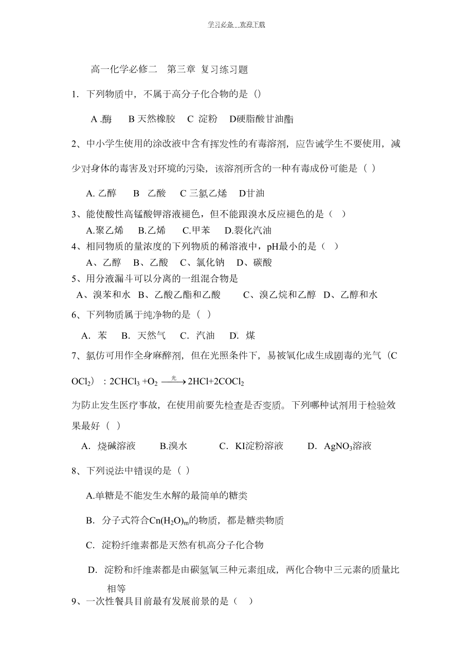 高一化学必修二第三章复习练习题(DOC 5页).doc_第1页