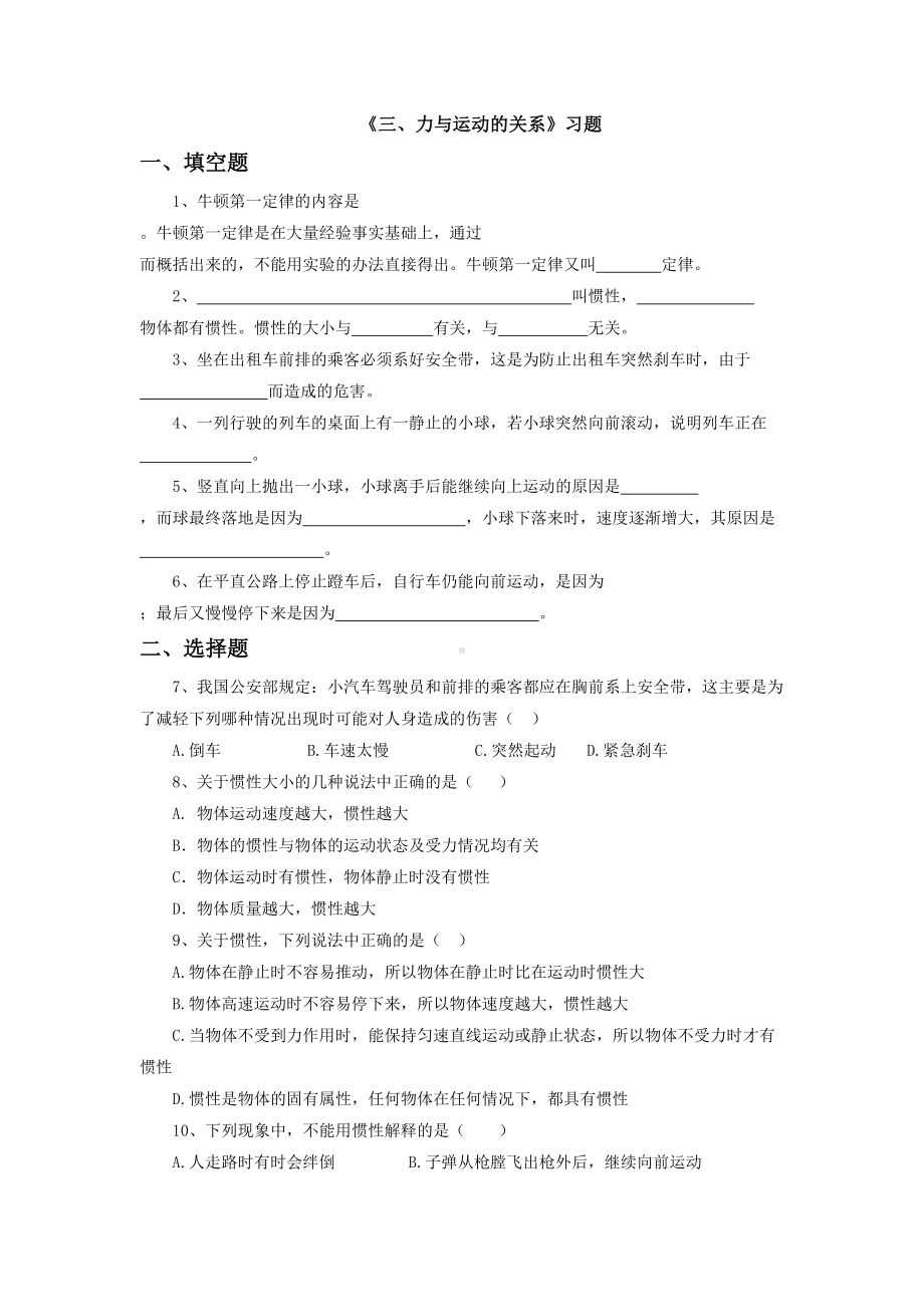 苏科版八年级物理下册-力与运动的关系练习题2(DOC 5页).doc_第1页