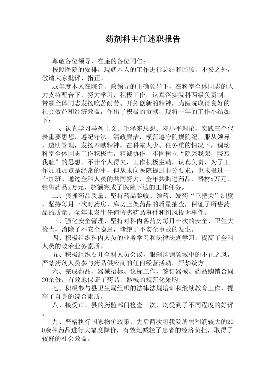 药剂科主任述职报告(DOC 5页).docx_第1页