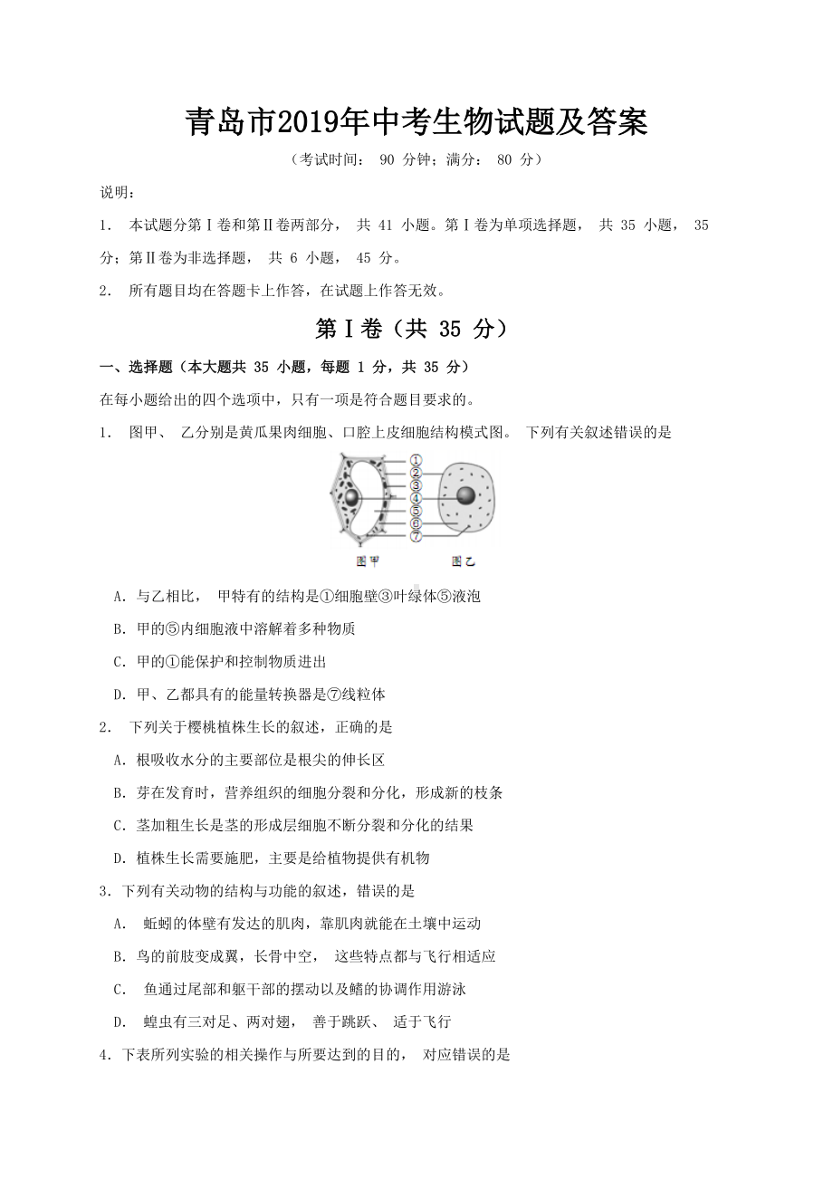 青岛市2019年中考生物试题及答案(DOC 15页).doc_第1页