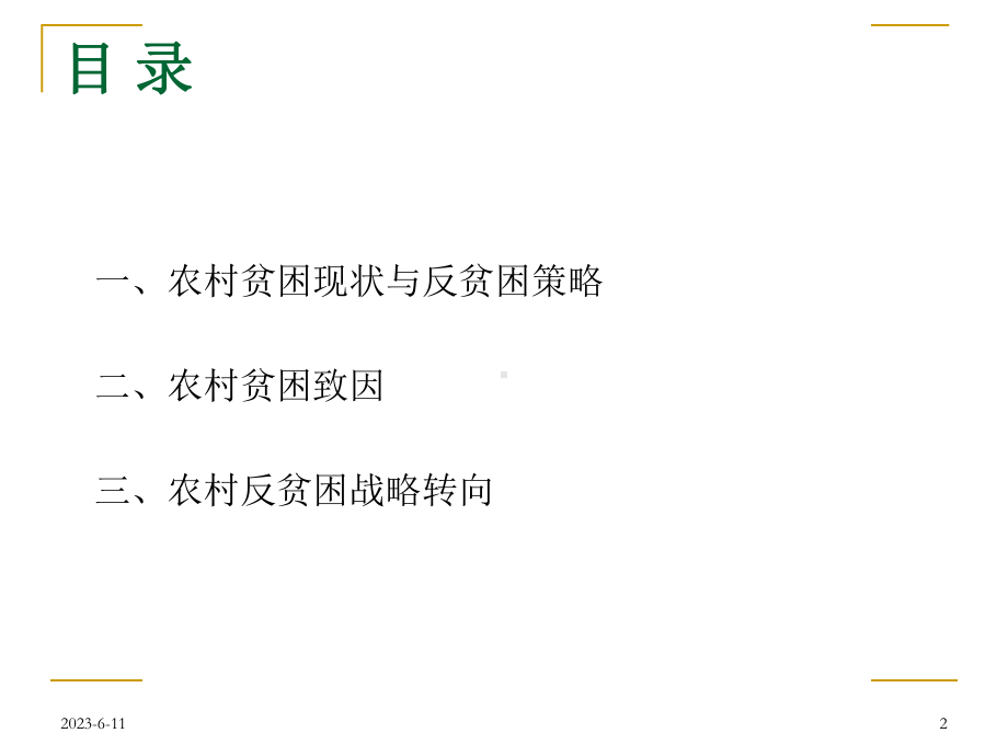 城乡统筹与反贫战略(最新版)课件.ppt_第2页