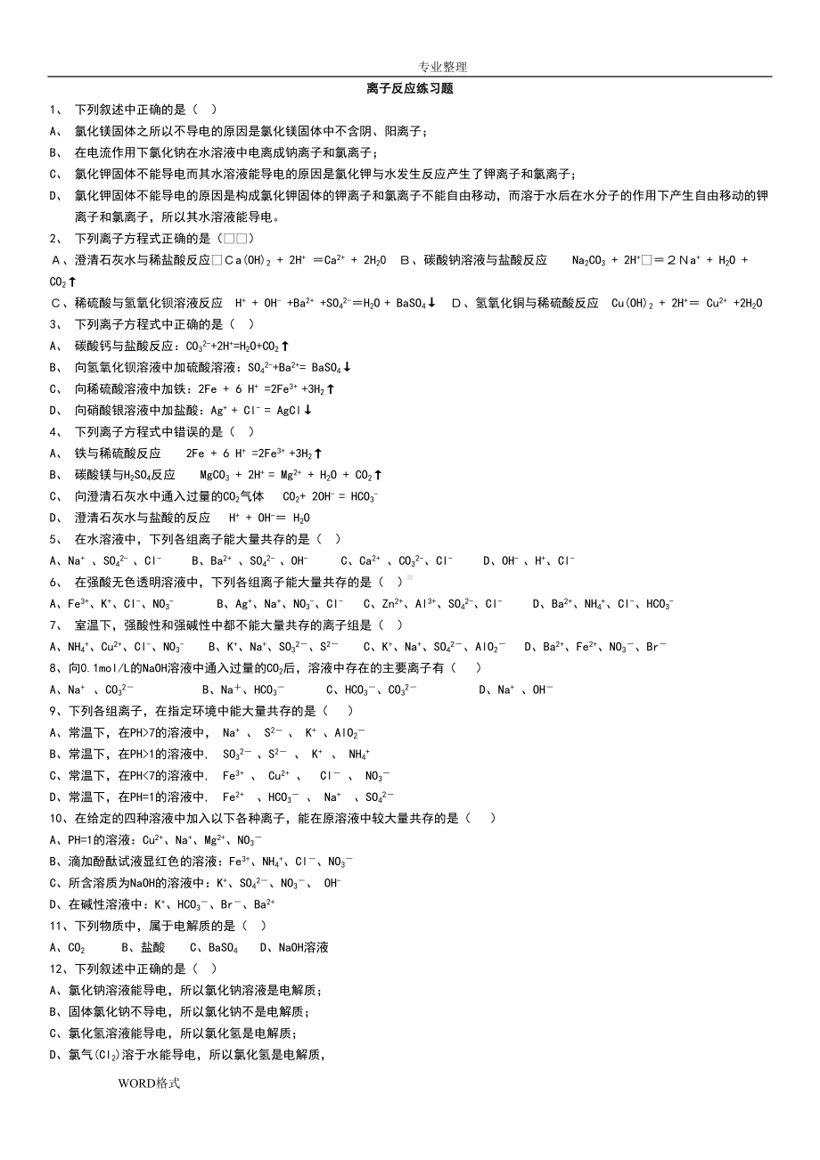 重点高中化学必修一离子反应练习试题和答案及解析解析(DOC 6页).doc_第1页