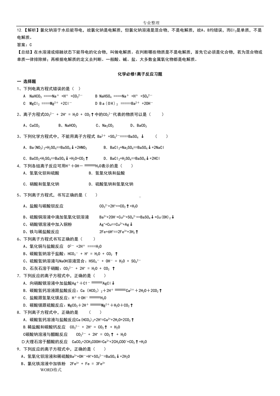 重点高中化学必修一离子反应练习试题和答案及解析解析(DOC 6页).doc_第3页