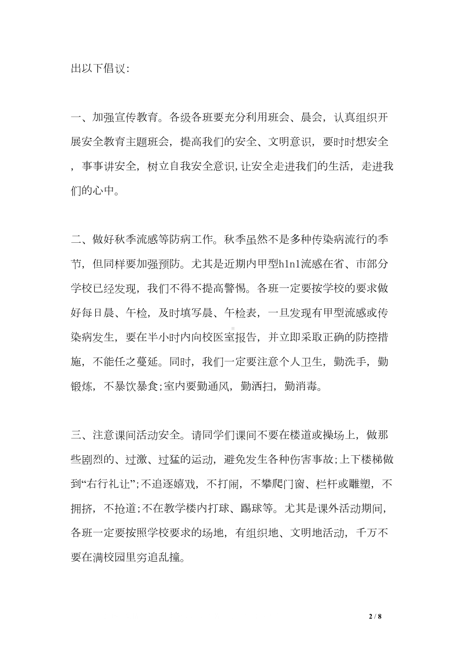 校园安全教育发言稿(DOC 8页).doc_第2页