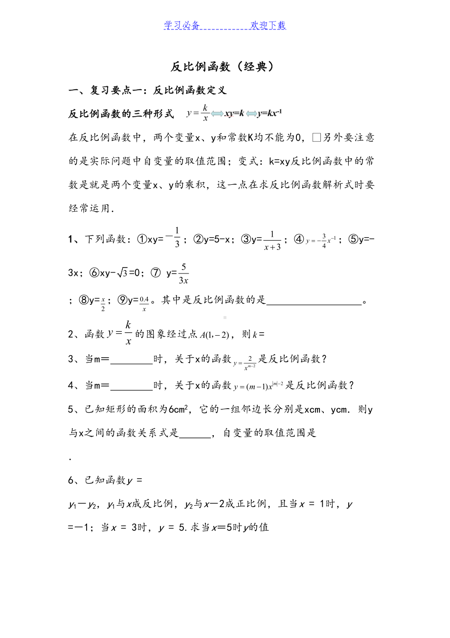 新人教版反比例函数知识点总结及经典习题(DOC 6页).doc_第1页