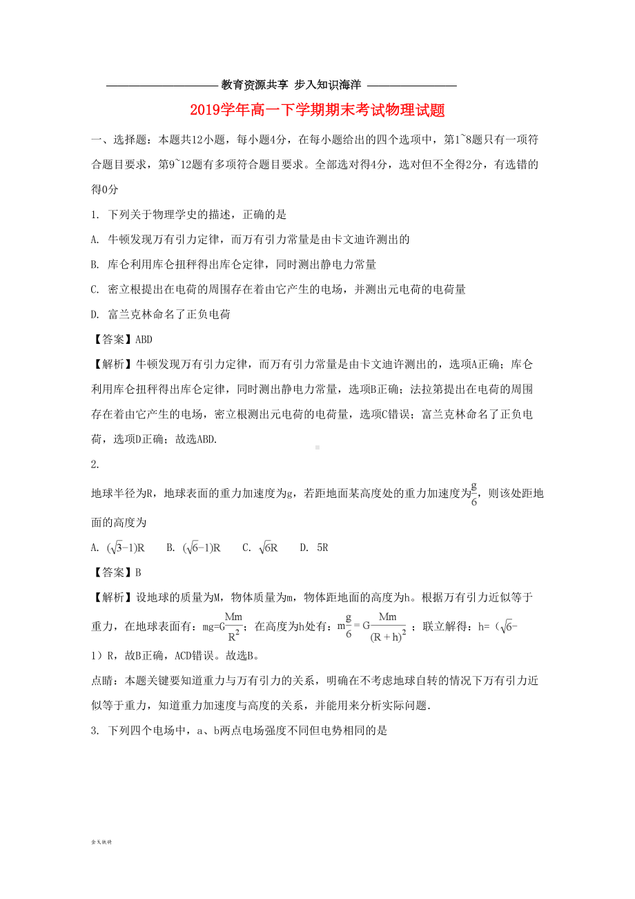 高一物理下学期期末考试试题(含解析)(新版)人教版(DOC 13页).doc_第1页