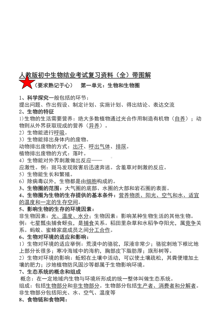 最新人教版初中生物结业考试复习资料(全)带详细图解(DOC 25页).doc_第1页