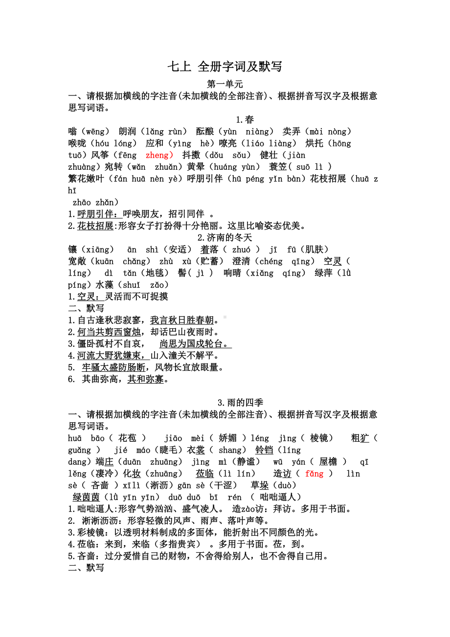 部编人教版七年级上册全册字词及默写(教师使用版)(DOC 7页).docx_第1页