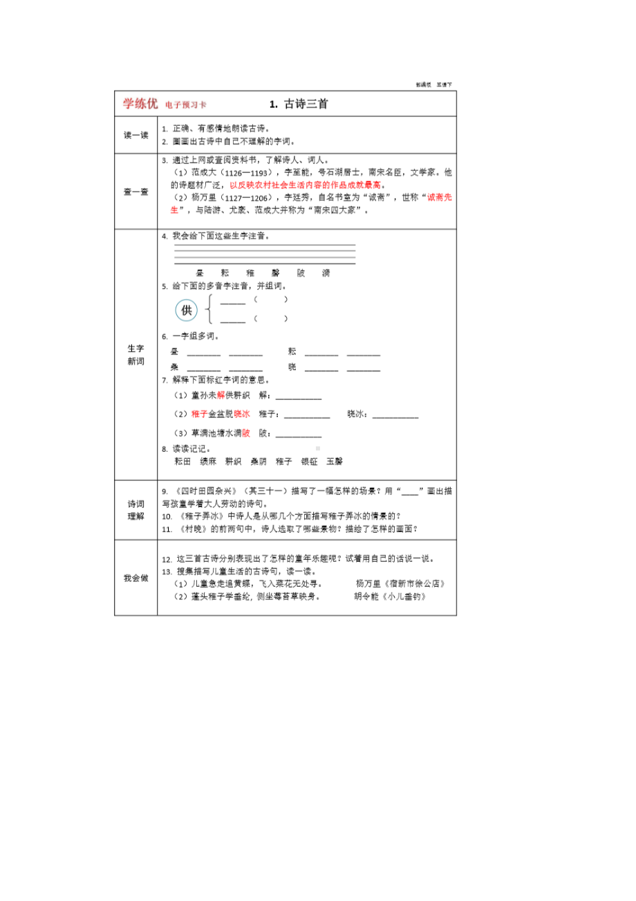 部编-人教版-语文-五年级下册-全册-预习卡(DOC 31页).docx_第1页