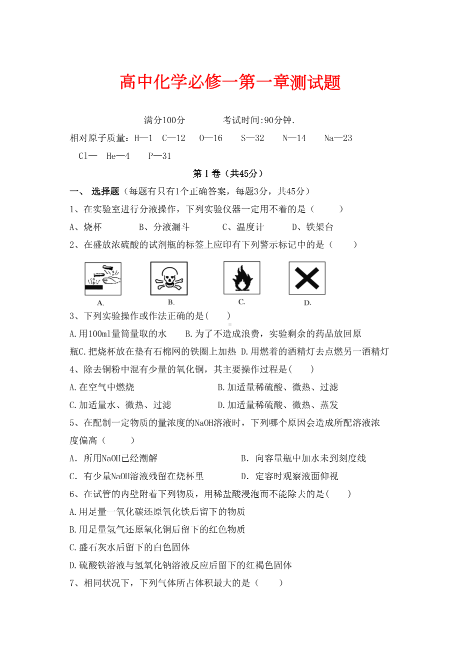 高中化学必修一第一章测试题及答案(DOC 5页).doc_第1页