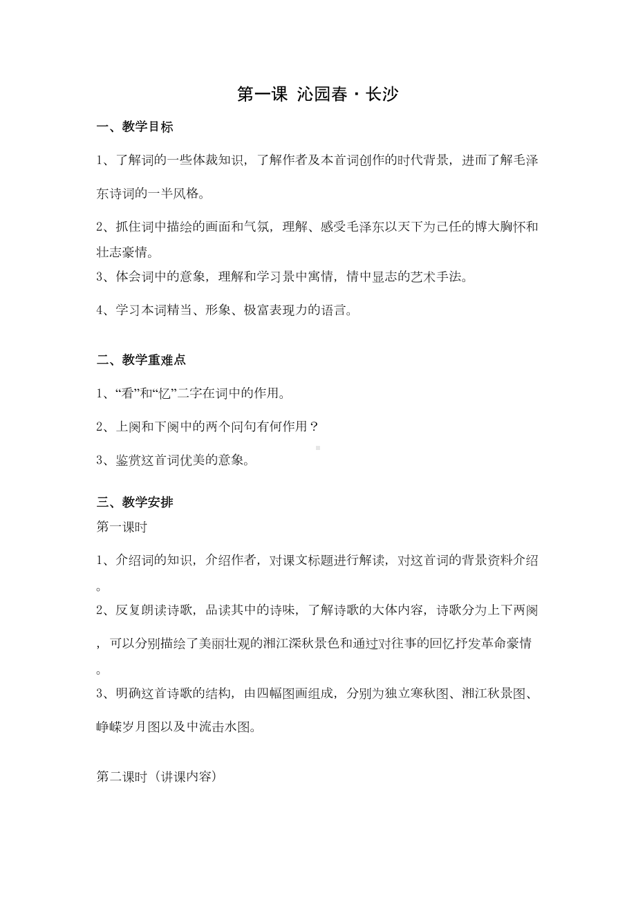 高中语文教师资格证面试讲教案(DOC 20页).doc_第1页