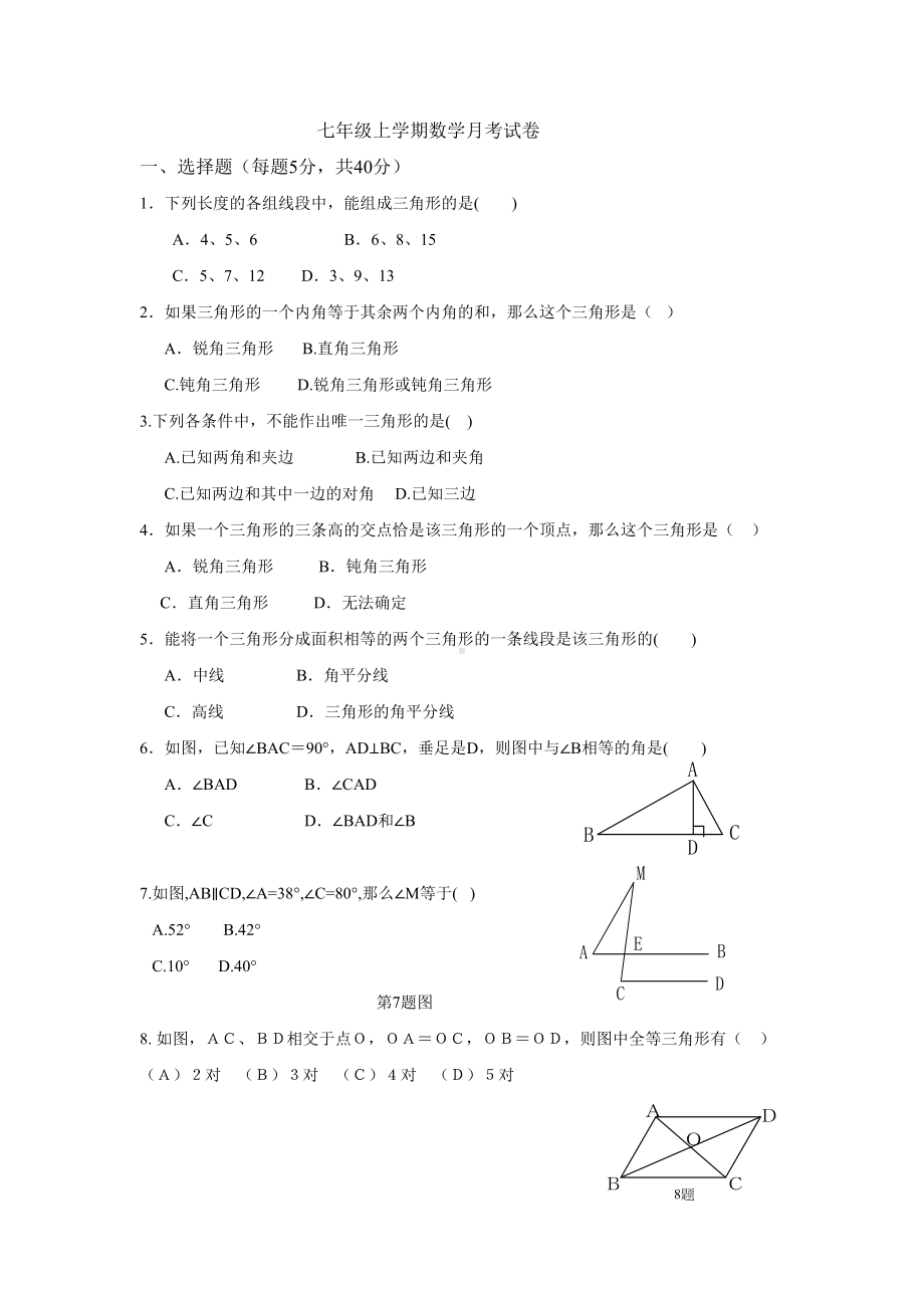 鲁教版五四制七年级数学上册上学期月考试卷(DOC 4页).docx_第1页