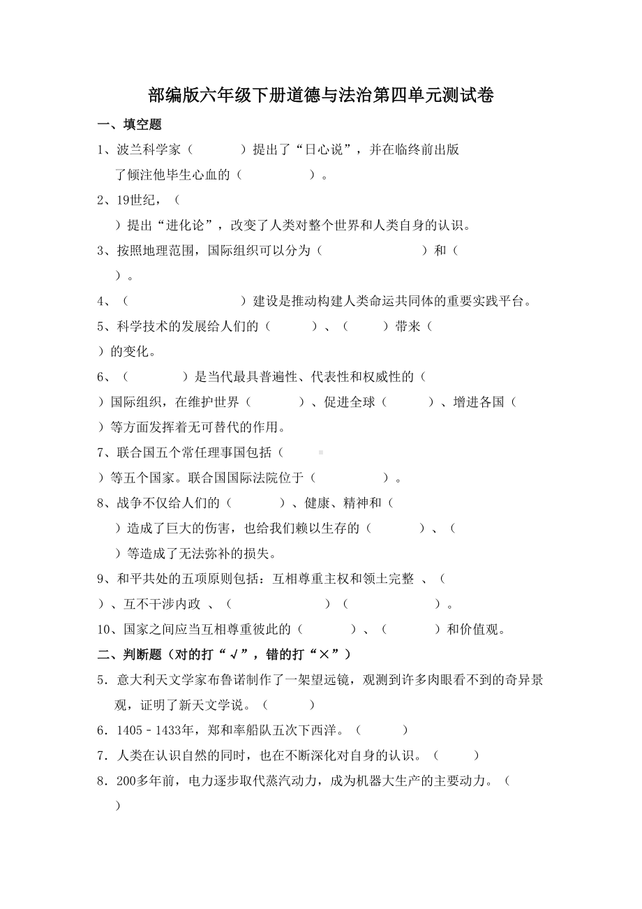 部编版六年级下册道德与法治第四单元测试卷(DOC 4页).doc_第1页