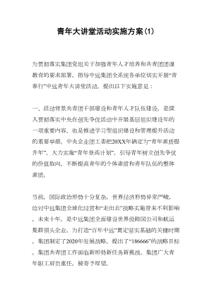 青年大讲堂活动实施方案(DOC 11页).docx