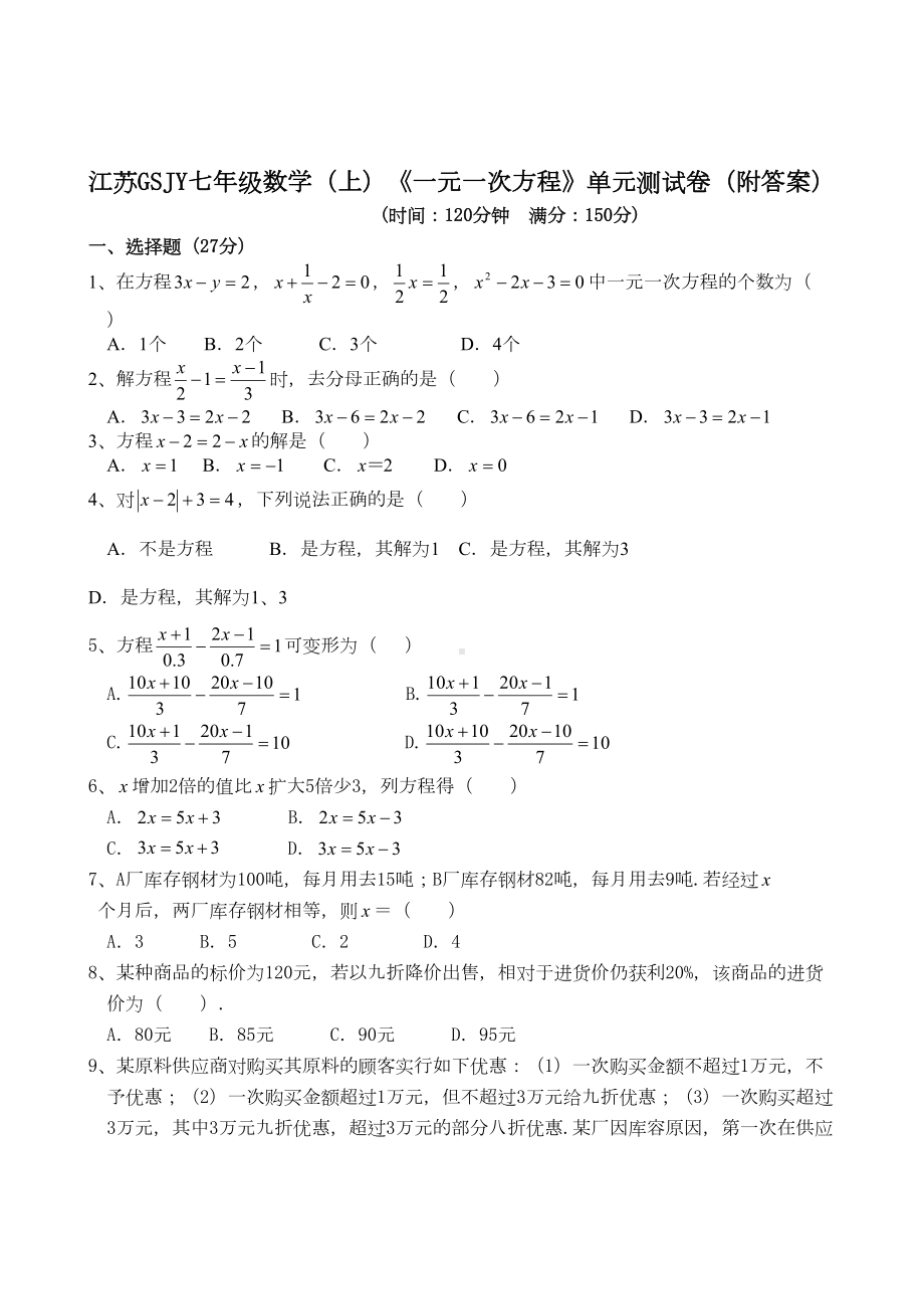 苏科版七年级上册数学《一元一次方程》单元测试卷(附答案)(DOC 6页).doc_第1页