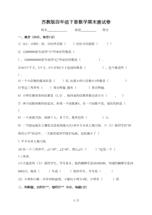 苏教版四年级下册数学期末测试卷(DOC 4页).doc