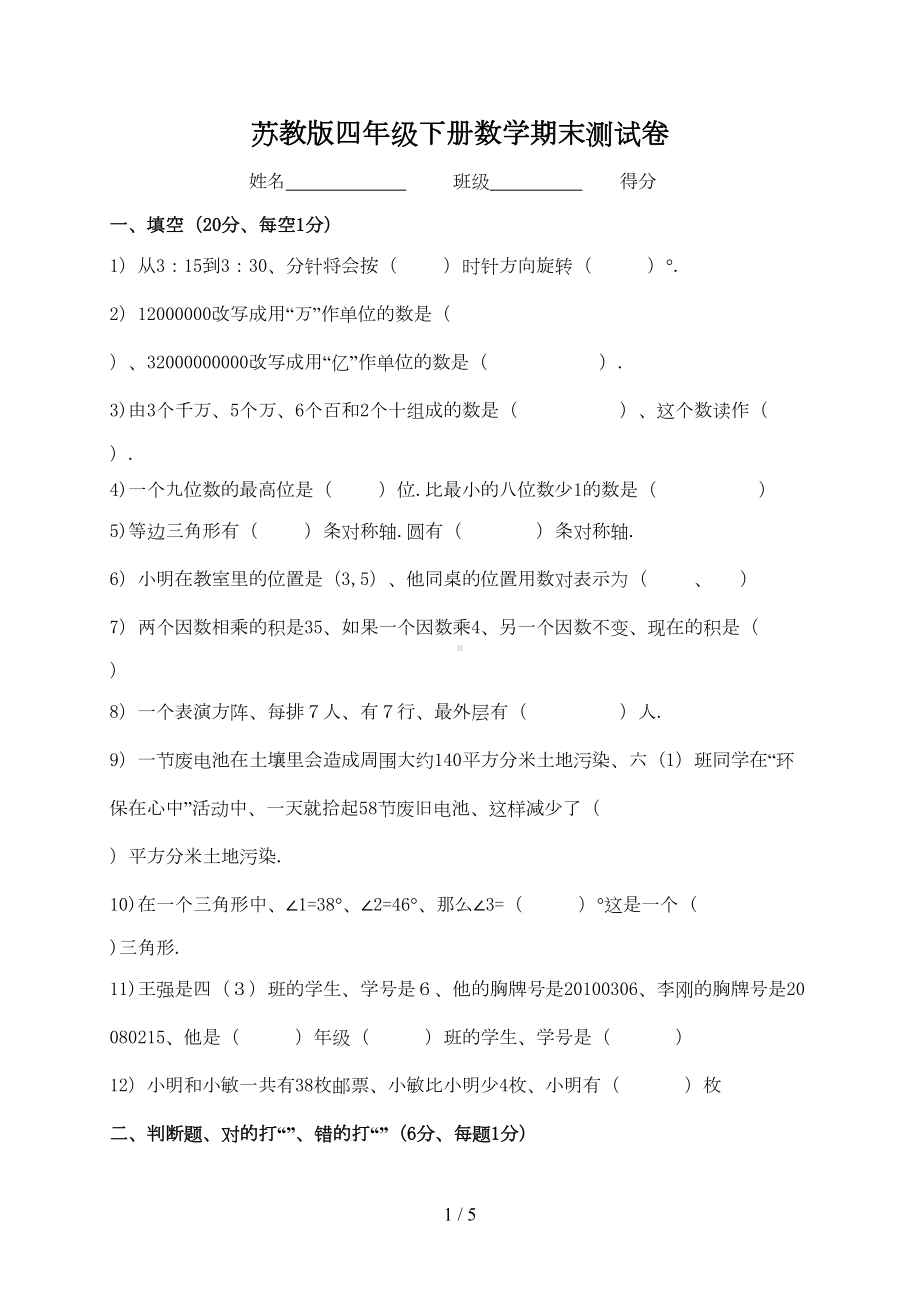 苏教版四年级下册数学期末测试卷(DOC 4页).doc_第1页