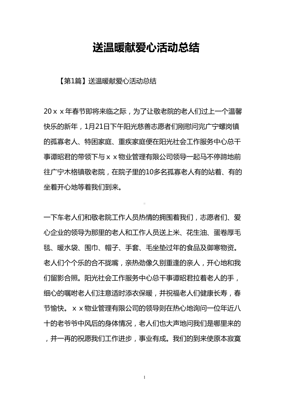 送温暖献爱心活动总结(DOC 12页).doc_第1页