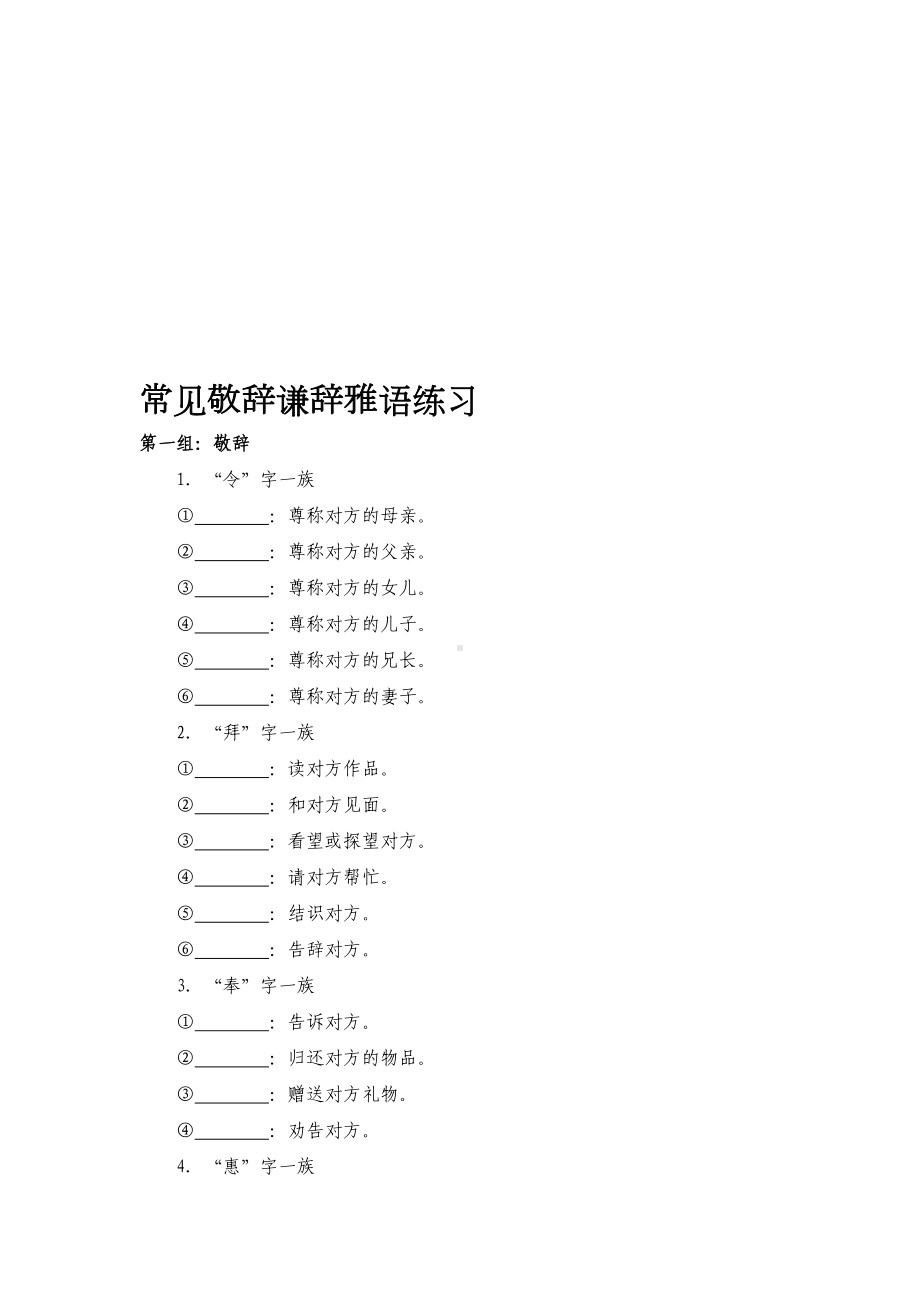 最新谦敬辞训练题及答案(DOC 8页).doc_第1页