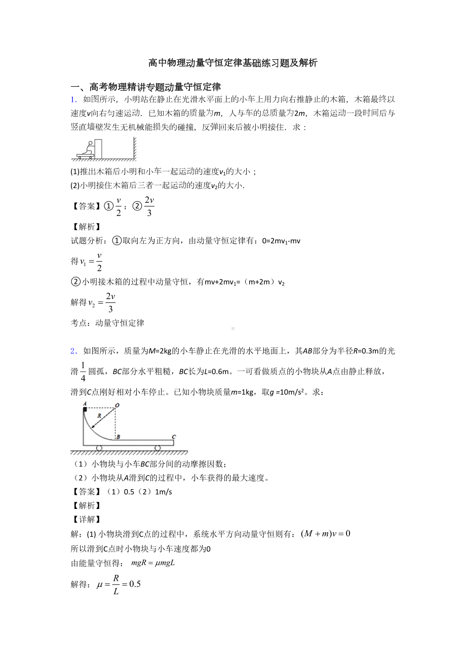 高中物理动量守恒定律基础练习题及解析(DOC 9页).doc_第1页