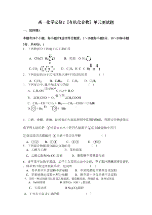 高一化学有机化合物测试题(DOC 6页).doc