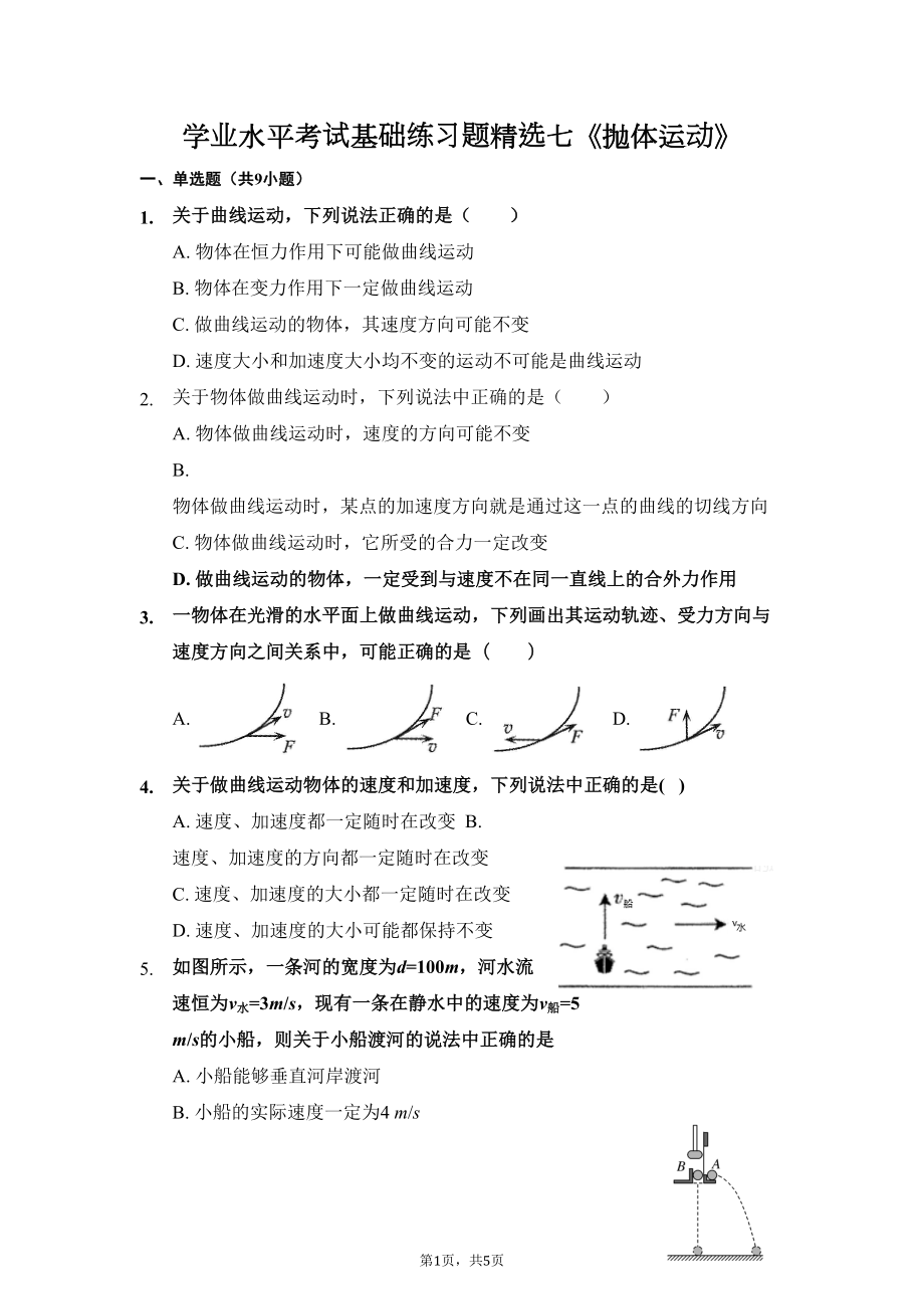 高中物理学业水平考试基础练习题精选七(抛体运动)(DOC 5页).doc_第1页