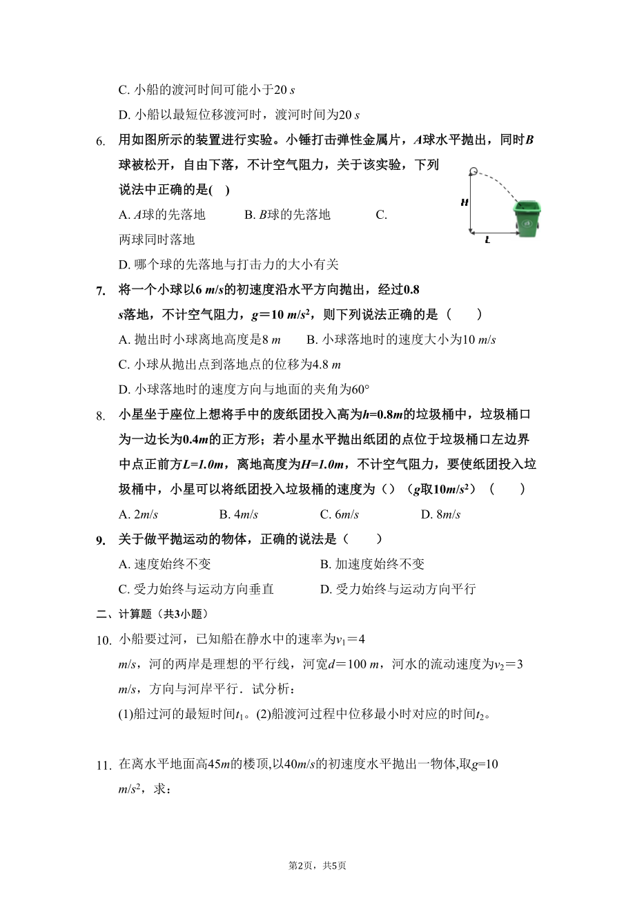 高中物理学业水平考试基础练习题精选七(抛体运动)(DOC 5页).doc_第2页