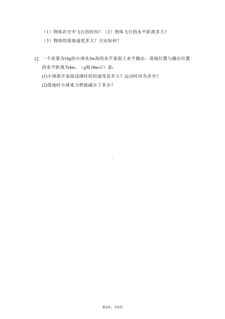 高中物理学业水平考试基础练习题精选七(抛体运动)(DOC 5页).doc_第3页