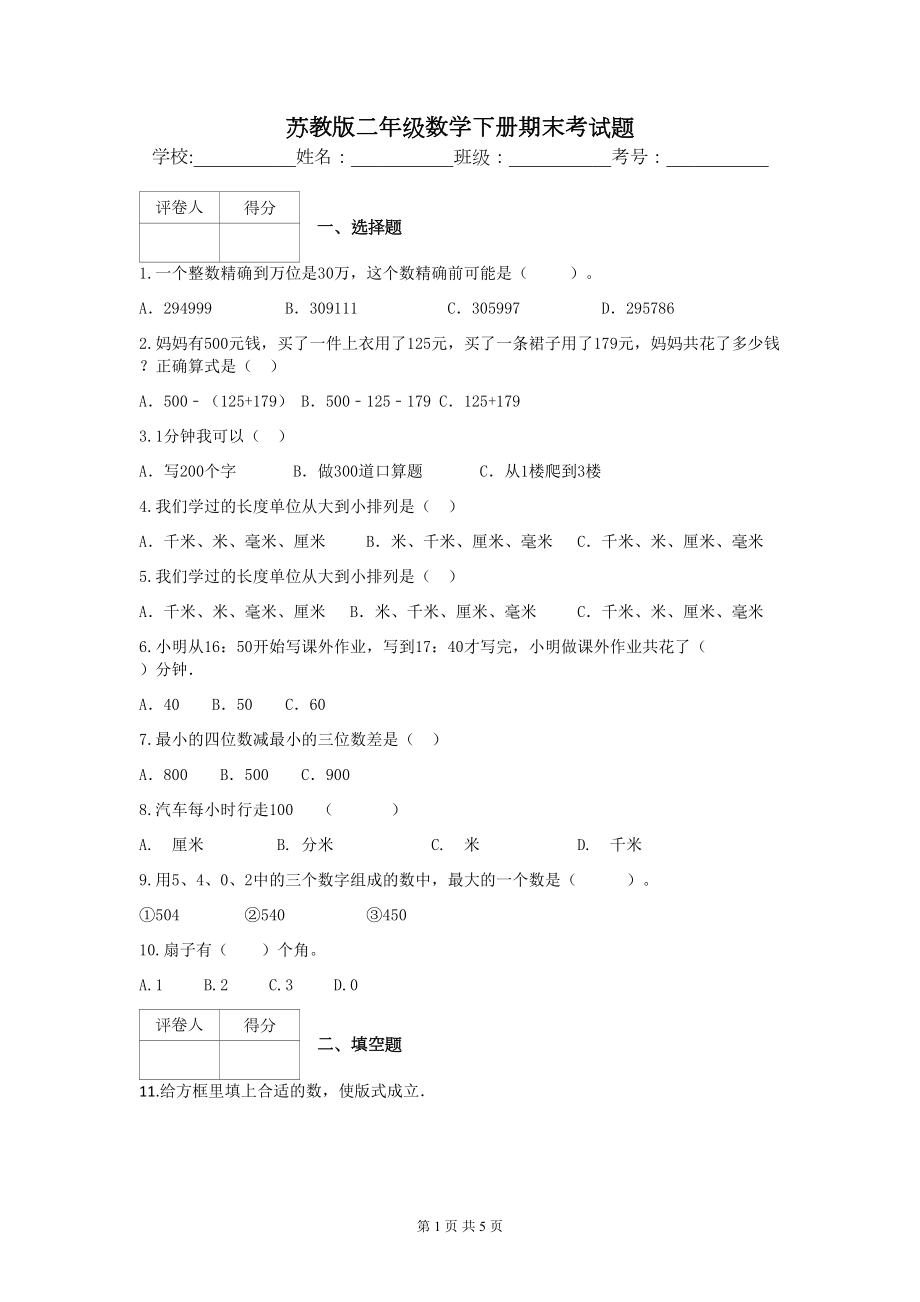 苏教版二年级数学下册期末考试题(DOC 5页).docx_第1页