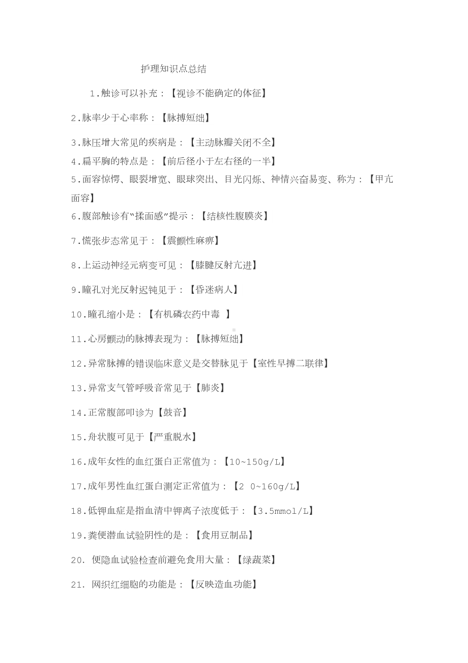 护理知识点总结全解(DOC 13页).doc_第1页